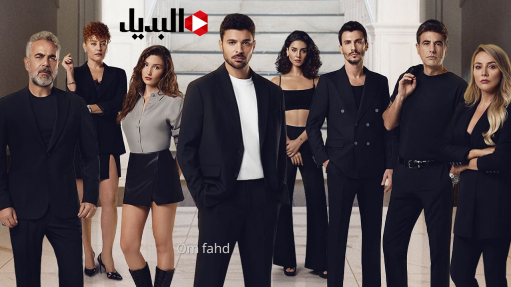 مسلسل المتوحش