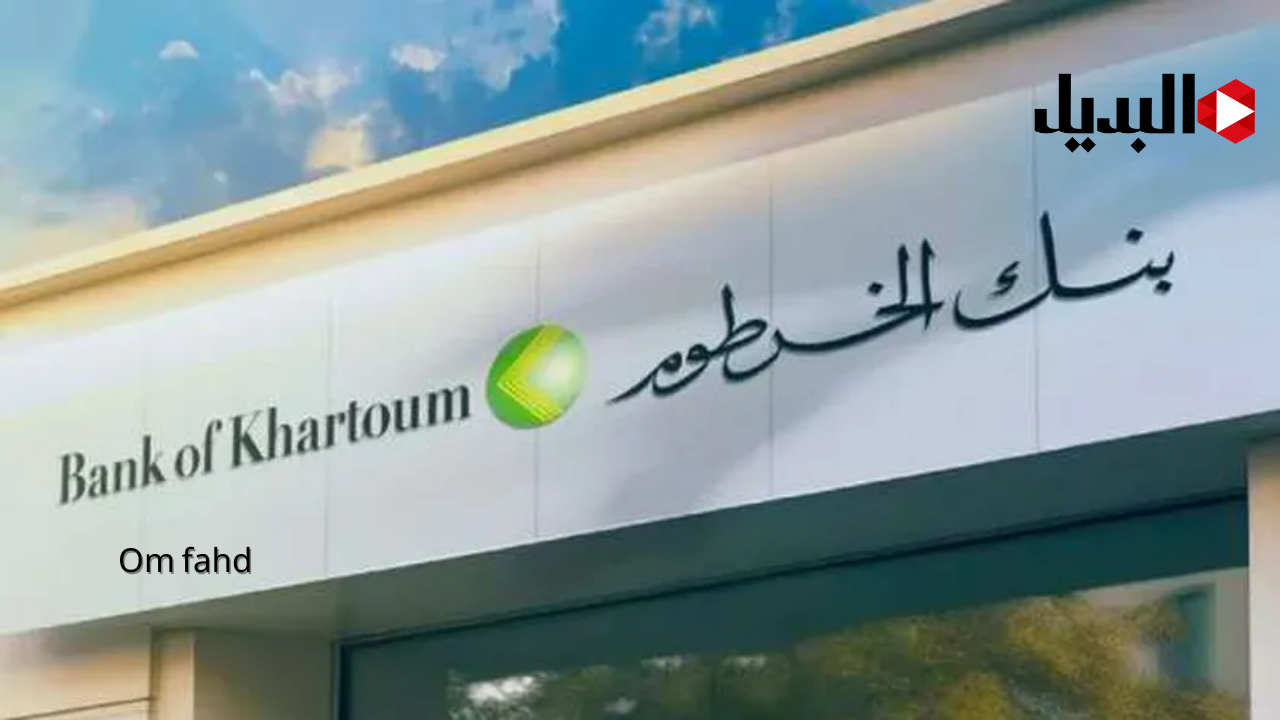 بنكك اونلاين.. رابط فتح حساب بنكك بالرقم الوطني 2025 من بنك الخرطوم بخطوات بسيطة