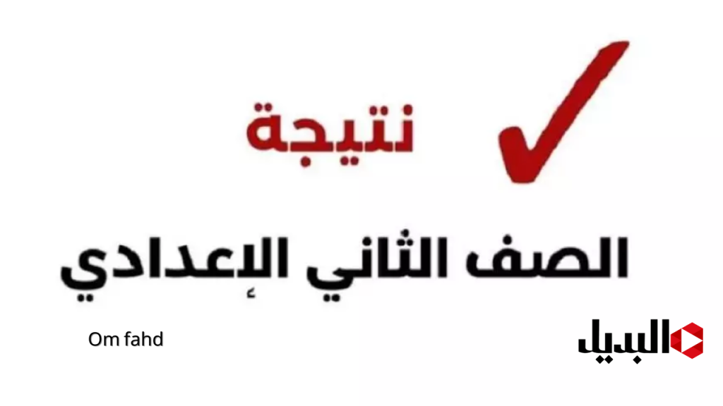 نتيجة الصف الثانى الاعدادى