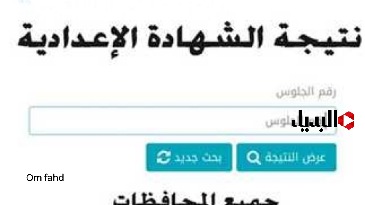 نتيجه الشهاده الاعداديه ٢٠٢٥ | نتيجة ثالثة إعدادي برقم الجلوس والاسم