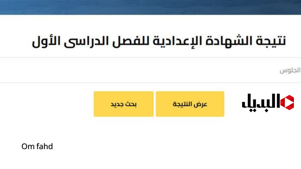 نتيجه الصف الثالث الاعدادي