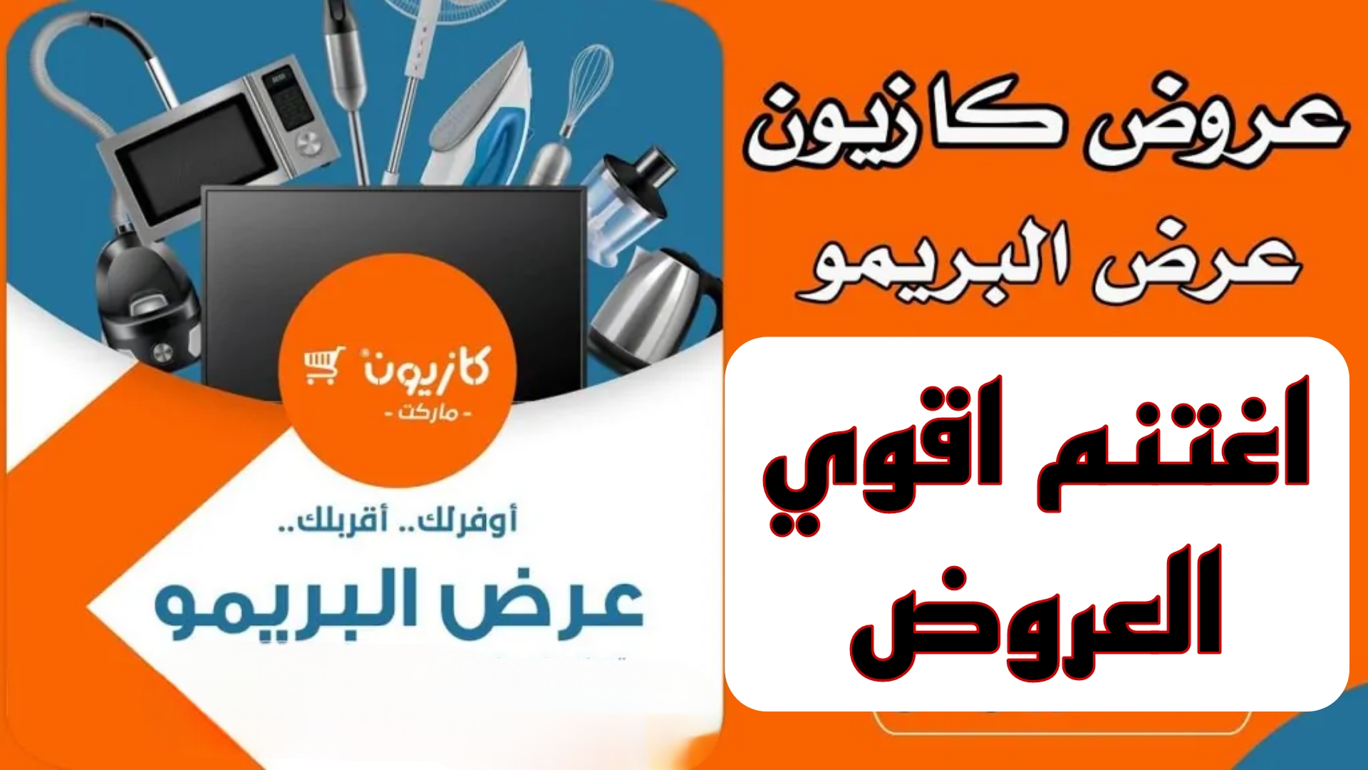 في جميع الفروع.. استمتع بأفضل العروض والتخفيضات في كازيون ماركت من 16 إلى 20 يناير 2025.. هتوفر نص فلوسك