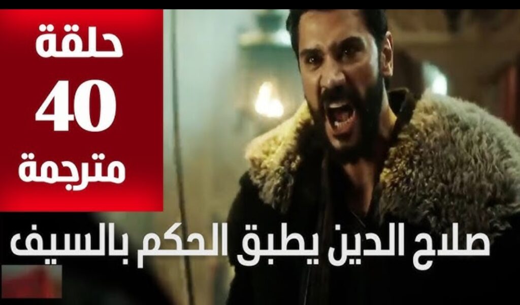 مسلسل صلاح الدين الأيوبي الحلقة 40
