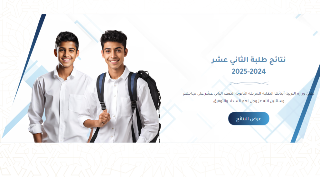 رابط نتائج الصف الثاني عشر بالكويت 2025