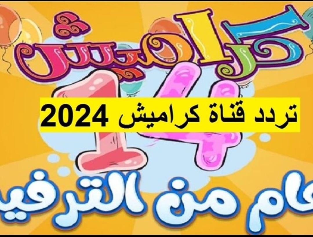 “سـوسـو عاملة مشاكـل” اضبط تردد قناة كراميش للاطفال 2025 على نايل سات وعرب سات واستمتع بمغامرات سوسو الشقية