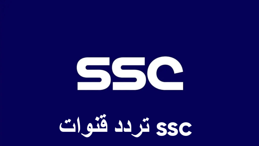 تردد قنوات ssc