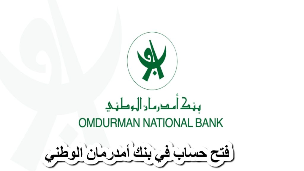 فتح حساب بنك امدرمان الوطني 2025