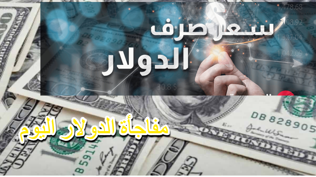 انخفاض جديد مع بداية العام الجديد 2025 في أسعار صرف الدولار الأمريكي مقابل الدينار