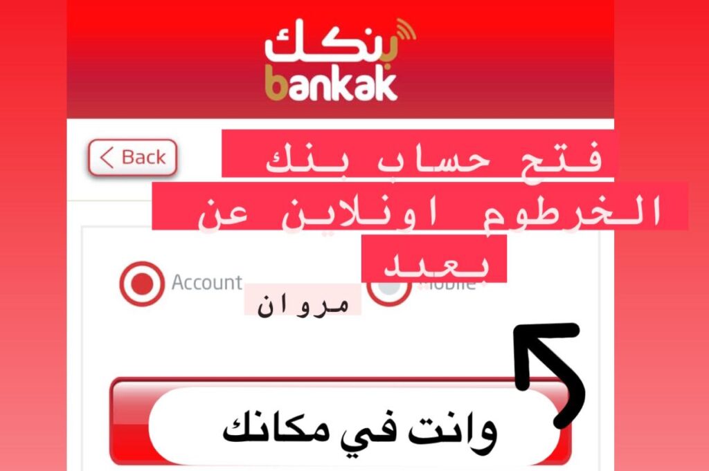 باختصــار :: طـريقة انشاء حساب بنك الخرطوم بدون مشـاكل من داخل وخارج السودان عبر bank of khartoum من هـاتفك النقّـال