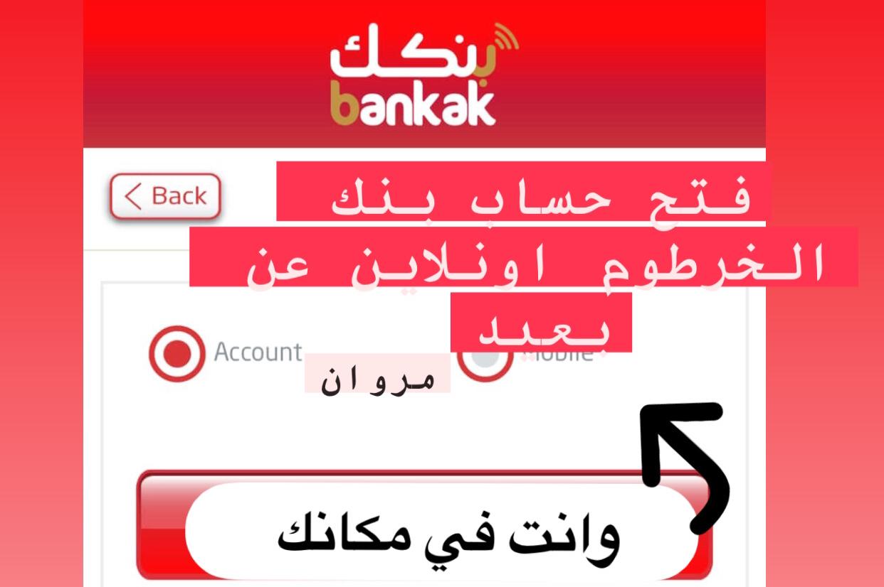 بنك الخرطوم:: رابـط فتح حساب بنك الخرطوم بالرقم الوطني عبر الموقع الرسمي bankofkhartoum.com بدون زيارة الفرع نهائياً