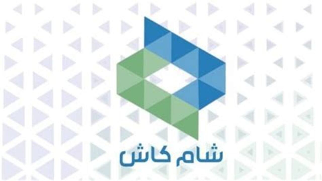 تطبيق مهم للتعاملات المصرفية .. طريقة تنزيل تطبيق شام كاش 2025 واهم مميزاته
