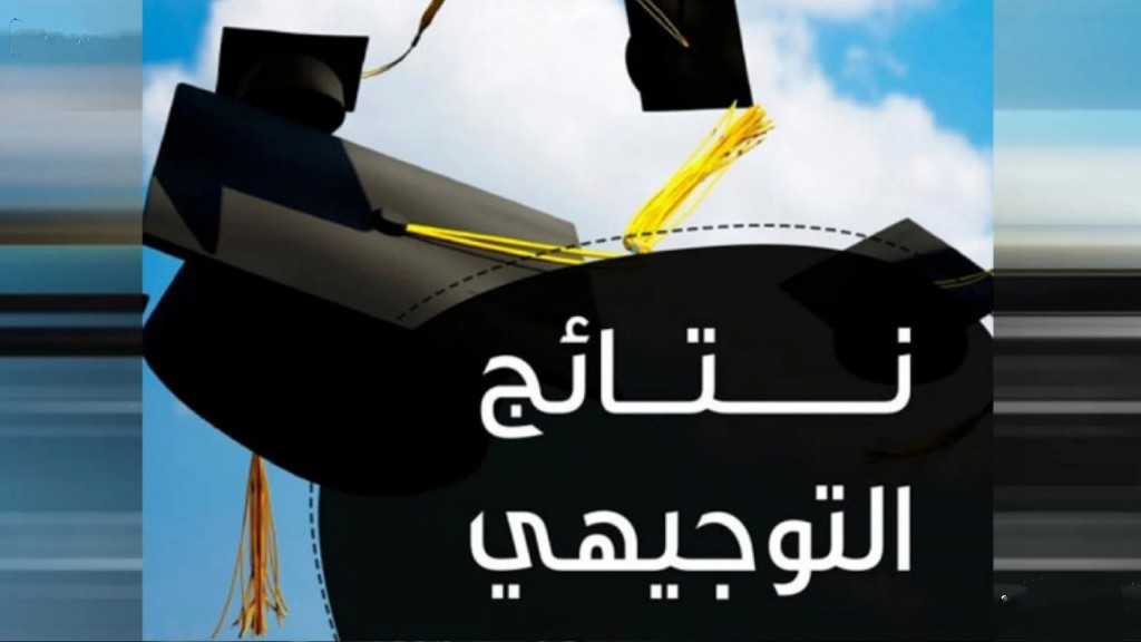 هنــا رابـط نتائج التوجيهي التكميلي الأردن 2025 لاستخراج علامات الطلاب بالرقم المدني عبر www.moe.gov.jo