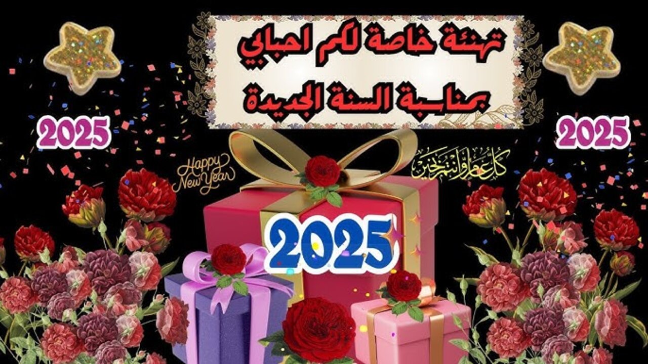 صور ورسائل تهنئة برأس السنة الجديدة 2025 جميـــلة happy new year لأهلـــي وأصـدقــائــي