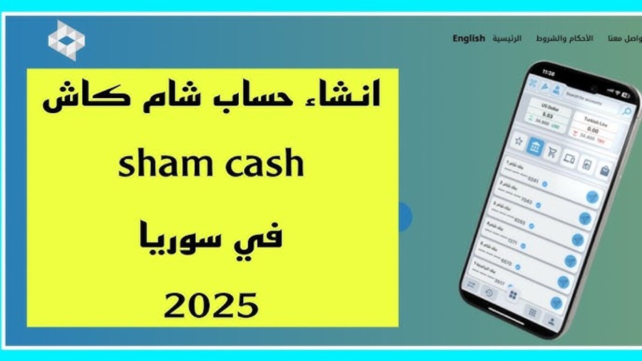 الآن نزله APK.. تطبيق شام كاش 2025 لجميــع الهــواتــف في سوريا لإنهاء المعاملات المالية أونلاين Sham Cash