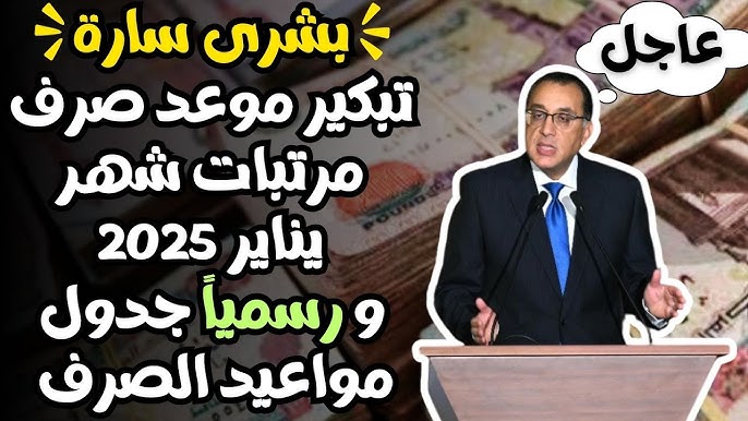 مفاجأة للموظفين.. موعد صرف مرتبات شهر يناير 2025 بعد تبكيرها واماكن الصرف وجدل الحد الأدني للأجور