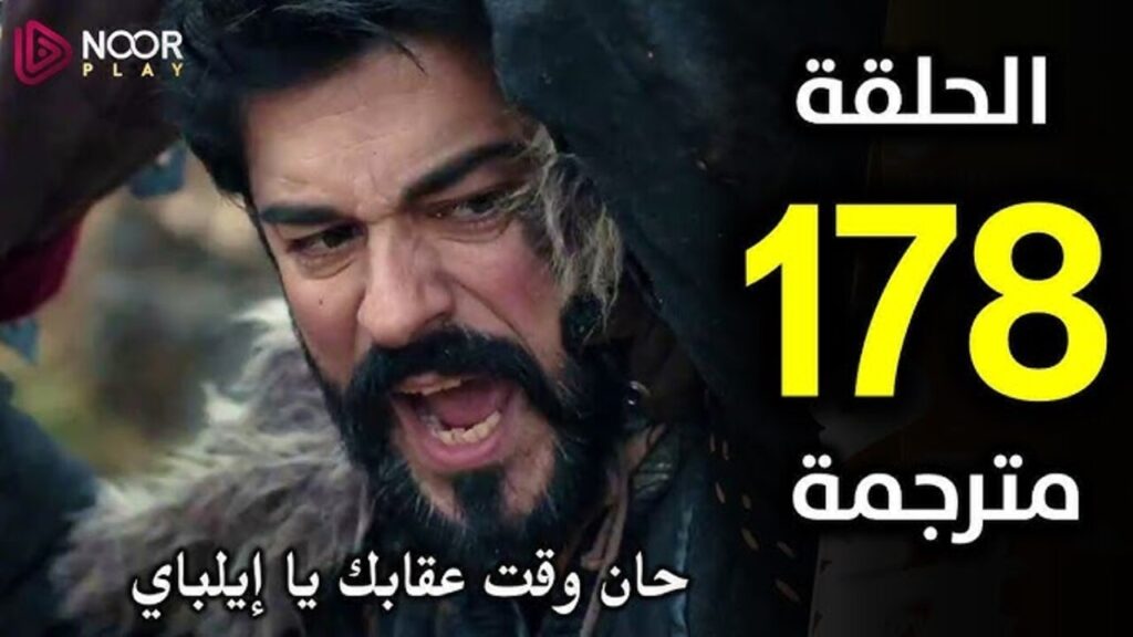 “جيركوتــاي يقتـل أخيــه وينقــذ ابنه غــازي“ عــرض مسلسل عثمان الحلقة 178 كــامــلة على تــردد قناة ATV Kurulus Osman