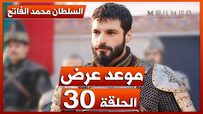 الموعد النهائى احداث نارية.. موعد عـــرض مسلسل السلطان محمد الفاتح الحلقة 30 على قنـاة الفجر الجزائرية