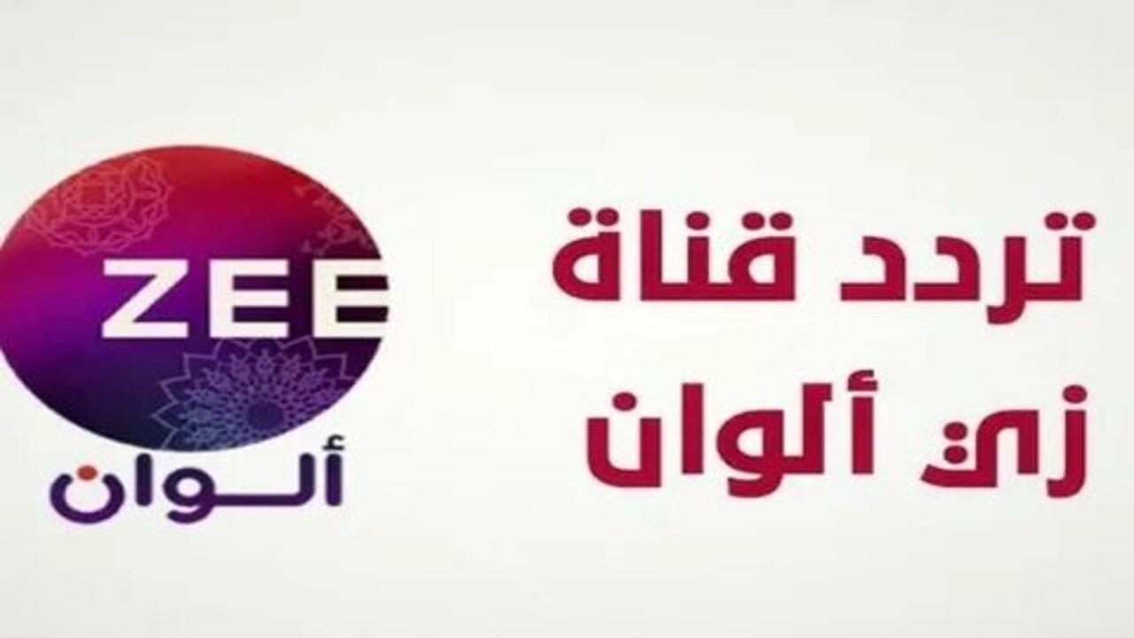 ضبط تردد قناة زي ألوان 2025 Zee alwan عبر النايل سات