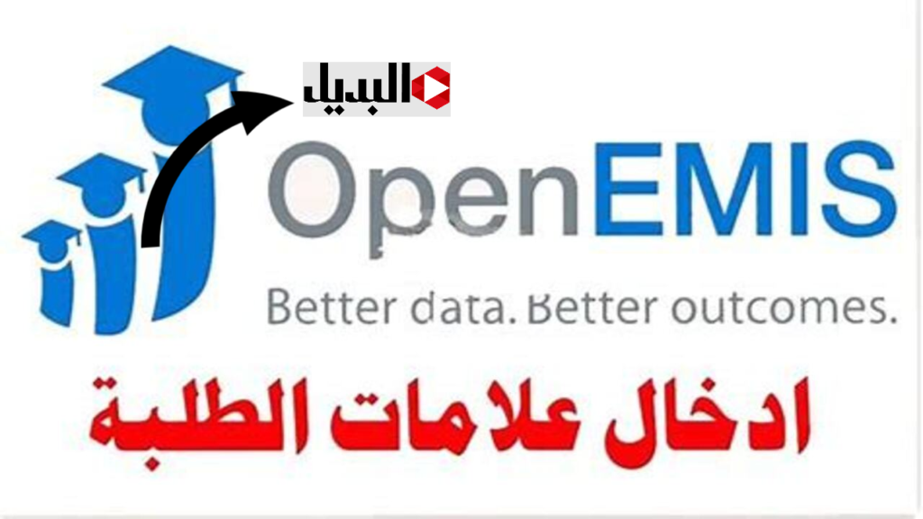 لجميـع المراحـل التعليمية:: رابـط منصـة اوبن ايمس للطلاب OpenEMIS 2025 لاستخراج علامات الفصل الدراسي الاول في الأردن
