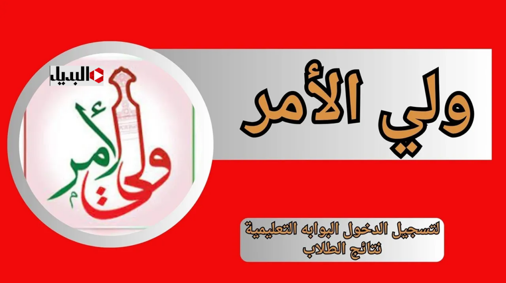 عـــرض الدرجــات :: رابط نتائج الطلاب في سلطنة عمان 2025 home.moe.gov.om/ خــلال تطبيق ولي الأمر