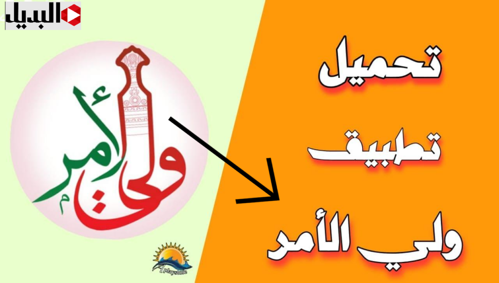 تطبيق ولي الامر البوابة التعليمية 2025 لاستخراج نتـــائج الطلاب:: استرجع الرقــم السري لنتائج الطلاب 2025 سلطنة عمان