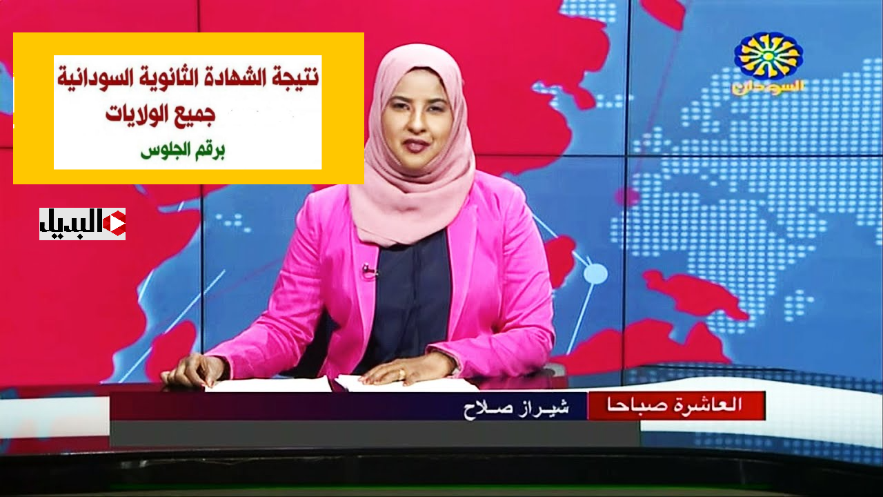 جميـع الولايــات :: رابـط الاستعلام عن نتيجة الشهادة الثانوية السودانية 2025 بالاسم ورقم الجلوس عبر mohe.gov.sd من النـــت.. اعـرف درجاتك فور الاعلان