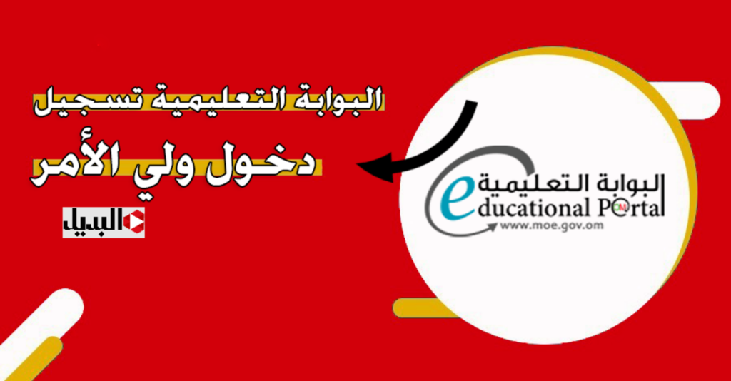 هنـا رابـط البوابة التعليمية تسجيل دخول ولى الأمر للاستعلام عن نتائج الطلاب سلطنة عمان 2025 عبر home.moe.gov.om