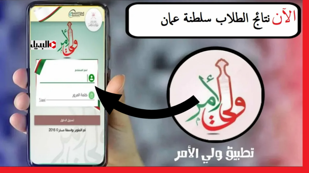 الاصدار الأخير 2025 : تنزيل تطبيق ولي الأمر سلطنة عمان للاطلاع على نتائج الطلاب بالرقم المدني عبر moe.gov.om