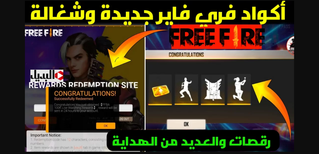 "هدايـا ومكافـآت بلا حدود" قائمة بأحدث اكواد فري فاير 2025 Free Fire وطريقة استبدالها عبر موقع جارينا shop2gam الرسمي