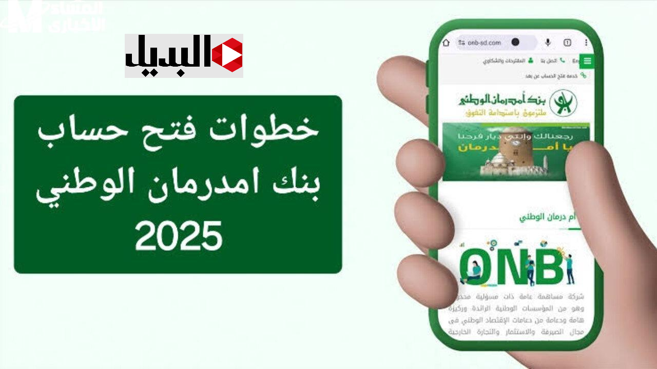 بدون خصــم :: فتح حساب بنك امدرمان الوطني اونلاين بسـرعة عبر onb-sd.com من المنــزل في دقايق