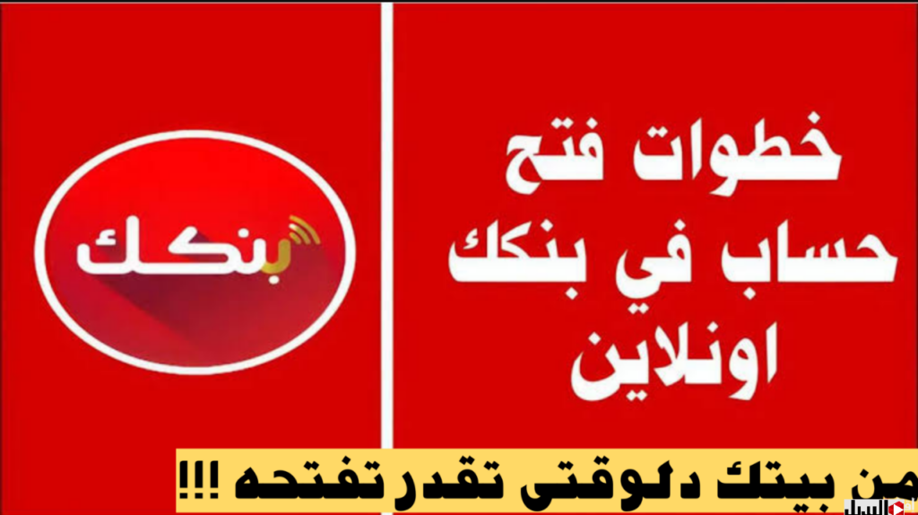 وفــر وقتك اون لاين فتح حساب بنك الخرطوم بالرقم الوطني أو الجواز عبر النــت تطبيق بنكك في خمس خطـوات بس
