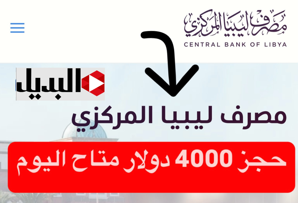 بادر بحجز 4000 دولار :: رابـط حجز العملة الأجنبية مصرف ليبيا المركزي عبر fcms.cbl.gov.ly وفقا لهذه الشروط
