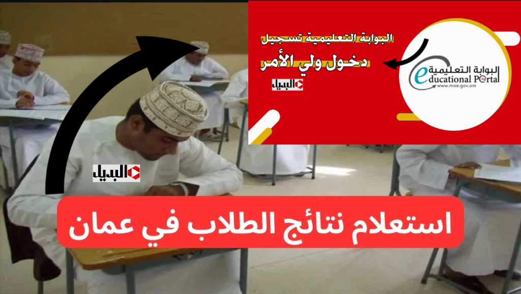بوش| "الــبوابـة التعـليمـية" استعلـم عن نتائج الطلاب في سلطنة عمان 2025 جميع المراحل التعليمية عبـر home.moe.gov.om حال الاعلان