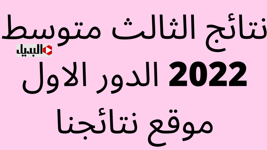 رابـط الاستعلام عن نتائج الثالث متوسط التمهيدي 2025 بالرقم الامتحاني عبر موقع نتائجنا عموم المحافظات فور الظهـور