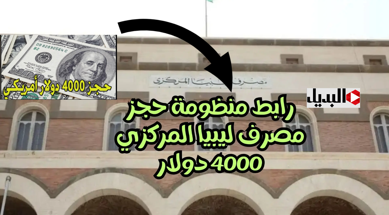 حجز 4000 دولار :: منظومة حجز الدولار مصرف ليبيا المركزي 2025 عبر الموقع الرسمي fcms cbl gov ly
