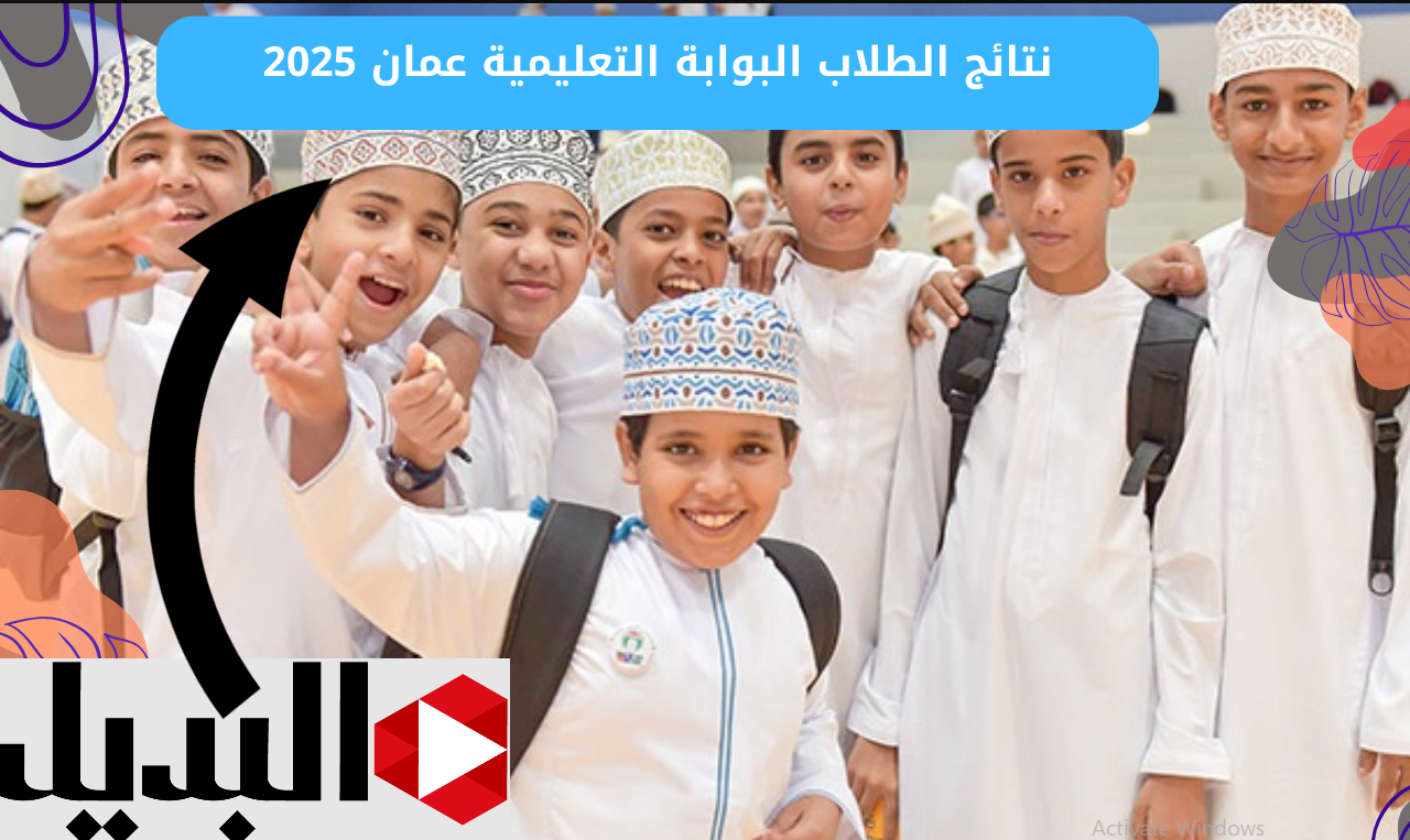 الــوزارة :: هنــا رابط نتائج الطلاب البوابة التعليمية بالرقم المدني عبـر home.moe.gov.om وتطبيق ولي الأمور فور الاعلان عنها