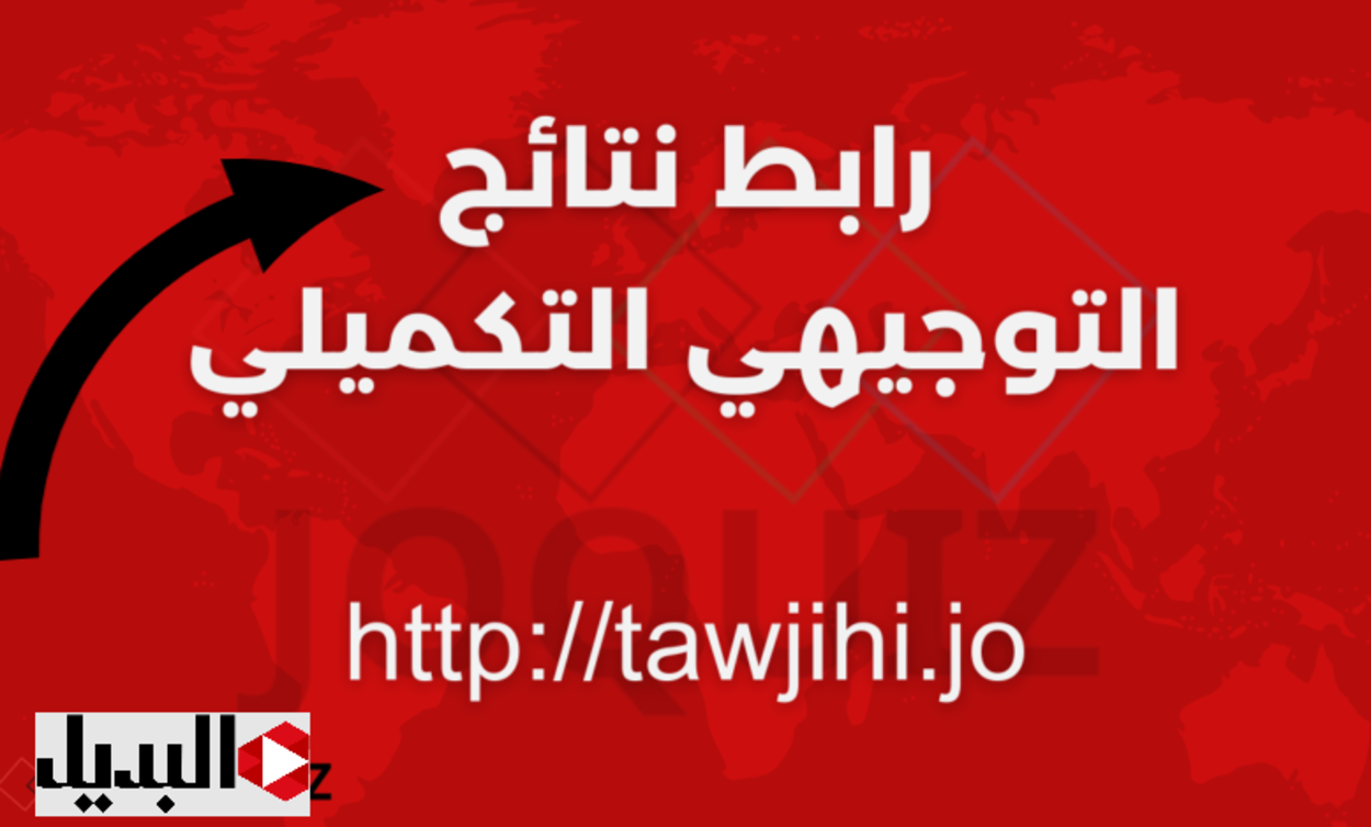 نتائج التوجيهي في الأردن 2025 جميع المحافظات أونلاين بدون زيارة المكان