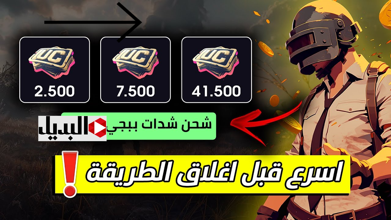 شحن شدات ببجي 3000 + 850 شدة مكافأة بطريقة مضمونة 100% خلال Midasbuy PUBG MOBILE