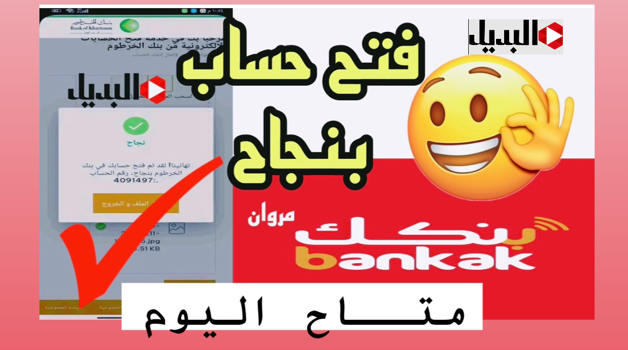 بدون تعقيـدات :: فتح حساب بنكك بطريقة سهلة وبدون مشاكل عبر تطبيق (بنكك online) من داخل وخارج السودان في دقايق