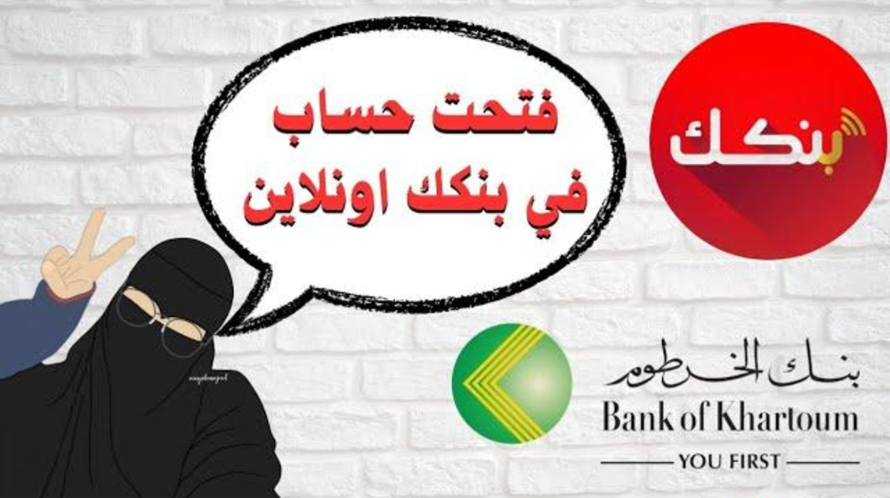 أخيرا.. رابـط فتح حساب بنك الخرطوم اونلاين للمغتربين عبر تطبيق بنك – من الهاتف في ثواني