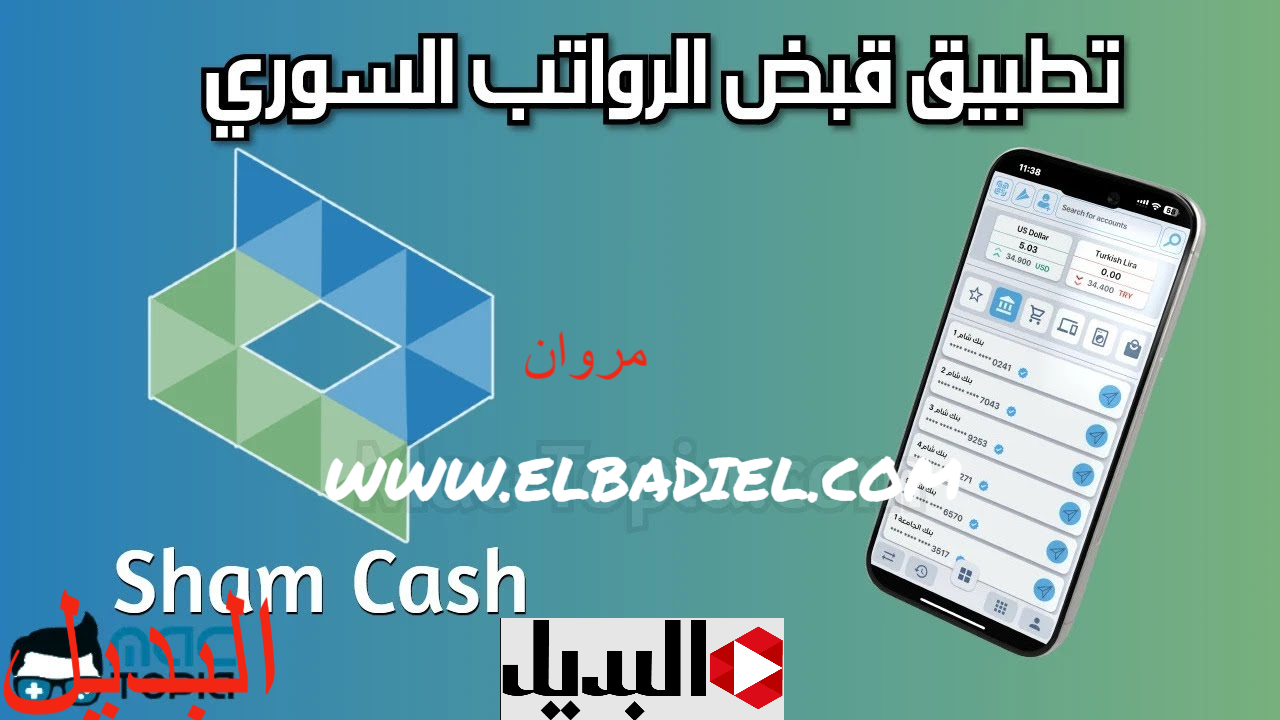 خطـوات تثبيت تطبيق شام كاش Sham Cash 2025 للأندرويد والآيفون لتحويل الأموال من سوريا.. اعـرف مزايـا التطبيق