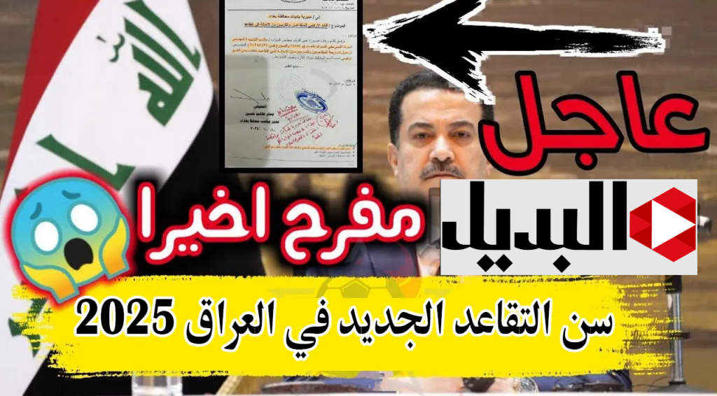 مقتـرح تعديل سن التقاعد في العراق من 60 الى 63 سنة في أولى جلسات العام التشريعي الأخير.. مقترح يثير الجدل