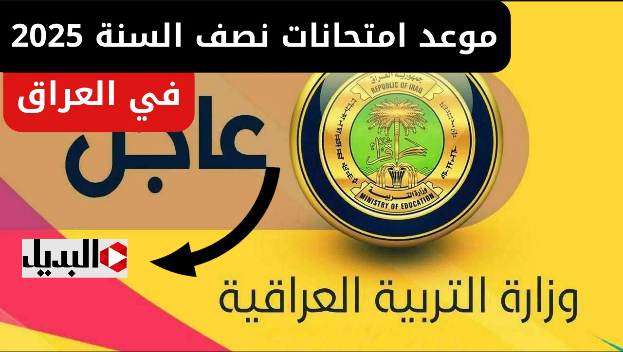 التربية العـراقية:: موعد عطلة نصف السنة الدراسية في العراق 2025 وعدد أيام العطلة الربيعية لجميع المراحل التعليمية