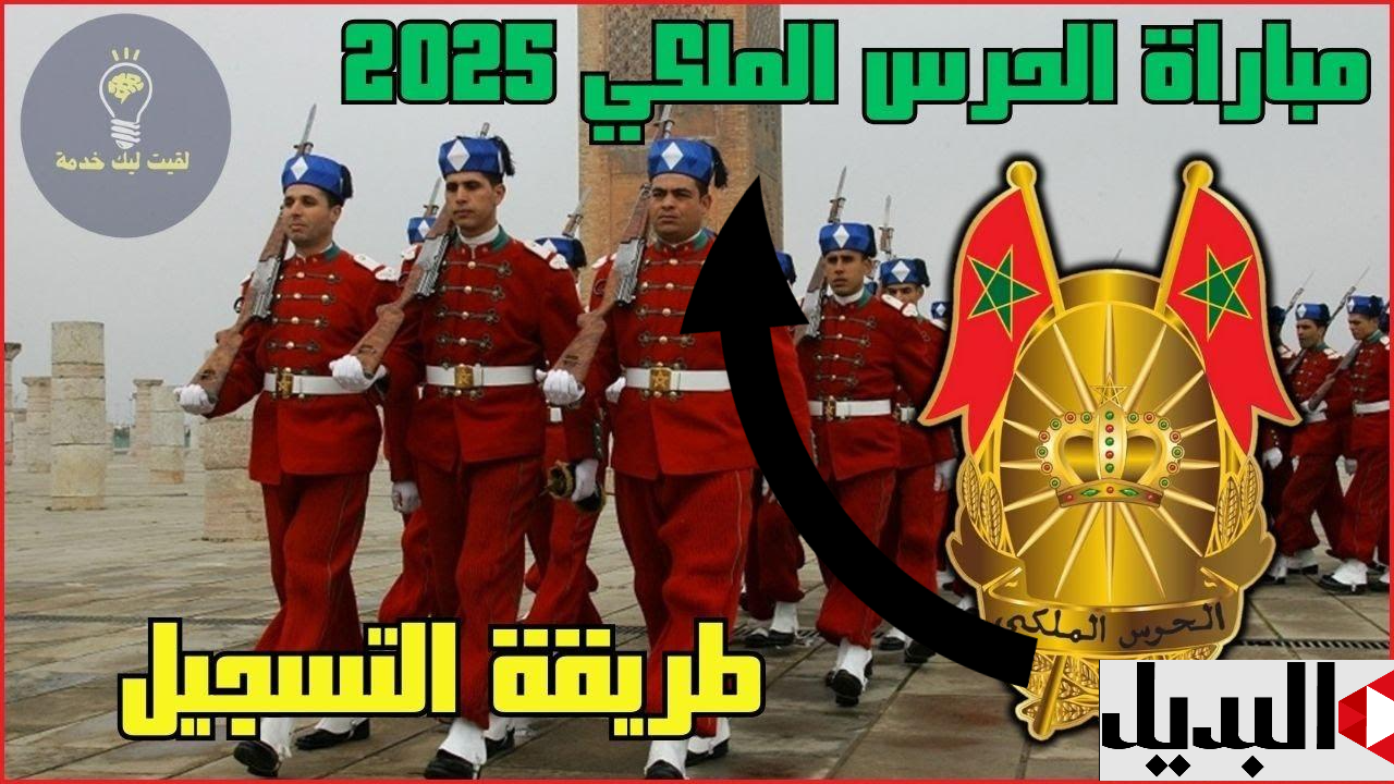 رابـط التسجيل في مباراة الحرس الملكي المغربي 2025 عبر موقع garderoyale للاناث والذكور.. رتبة ضباط الصف وجندي