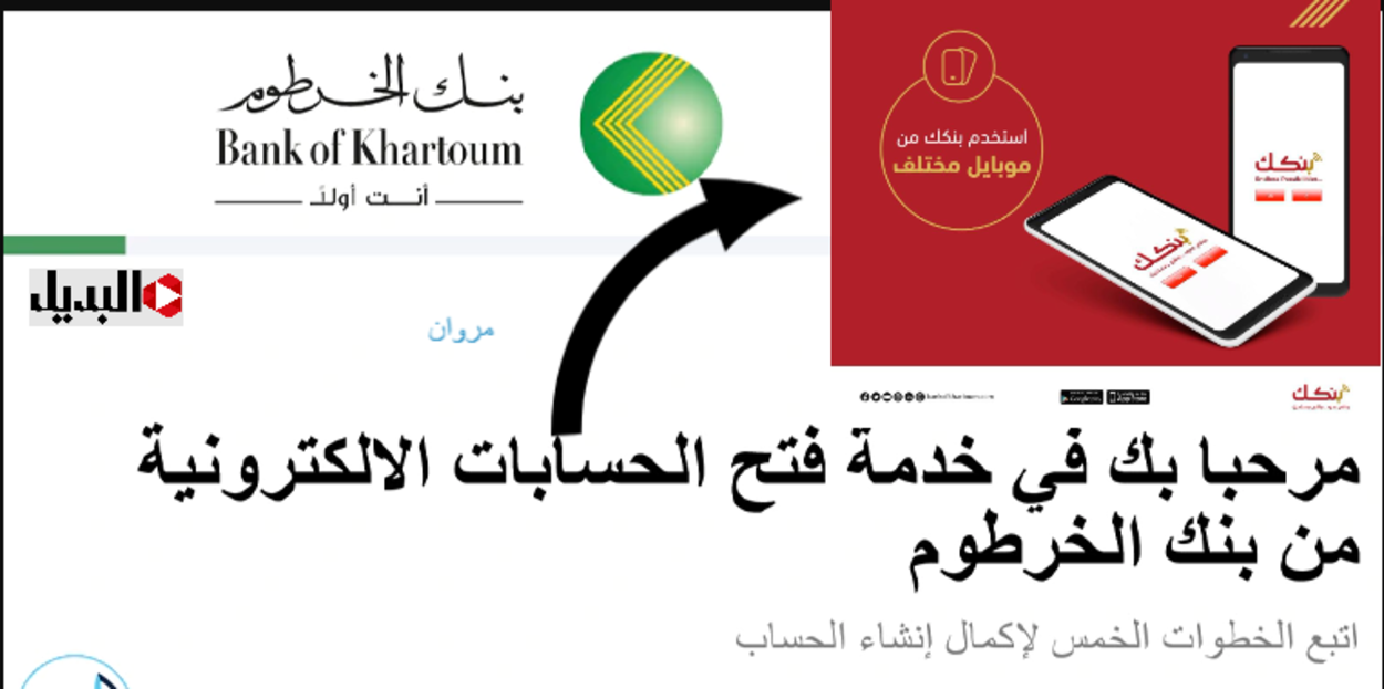 بالخطـوات :: طريقة فتح حساب جديد بنك الخرطوم اونلاين من الهاتف عبر Bank Of Khartoum من جميع أنحاء العالـم