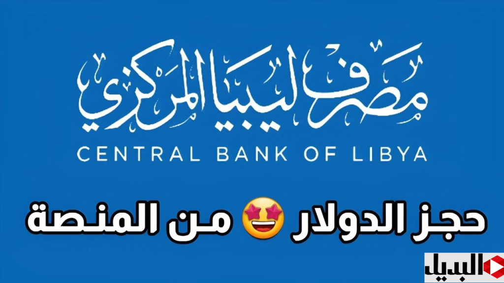 هنــا» رابـط منظـومة حجز الدولار مصرف ليبيا المركزي لحجز 4000 دولار عبر fcms.cbl.gov.ly وفقا لهـذه المعاييـر