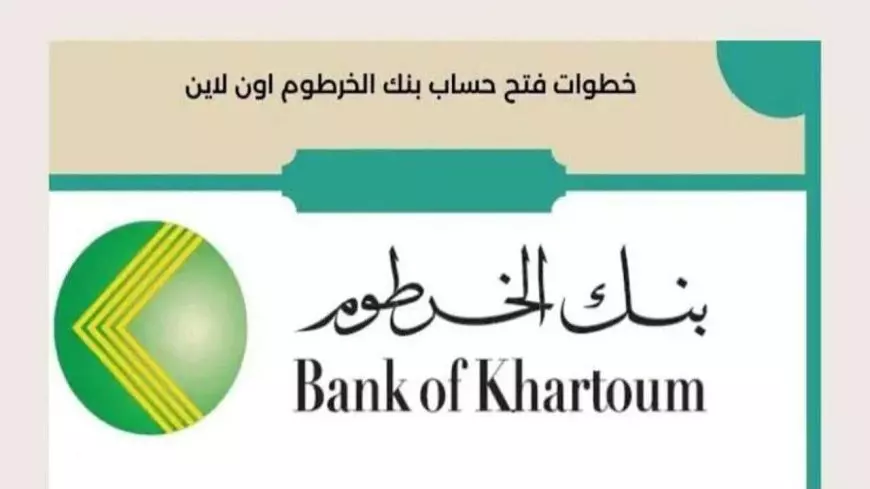 عبر الهاتف من منزلك.. خطوات وشروط فتح حساب في بنك الخرطوم 2025 بأسهل الخطوات