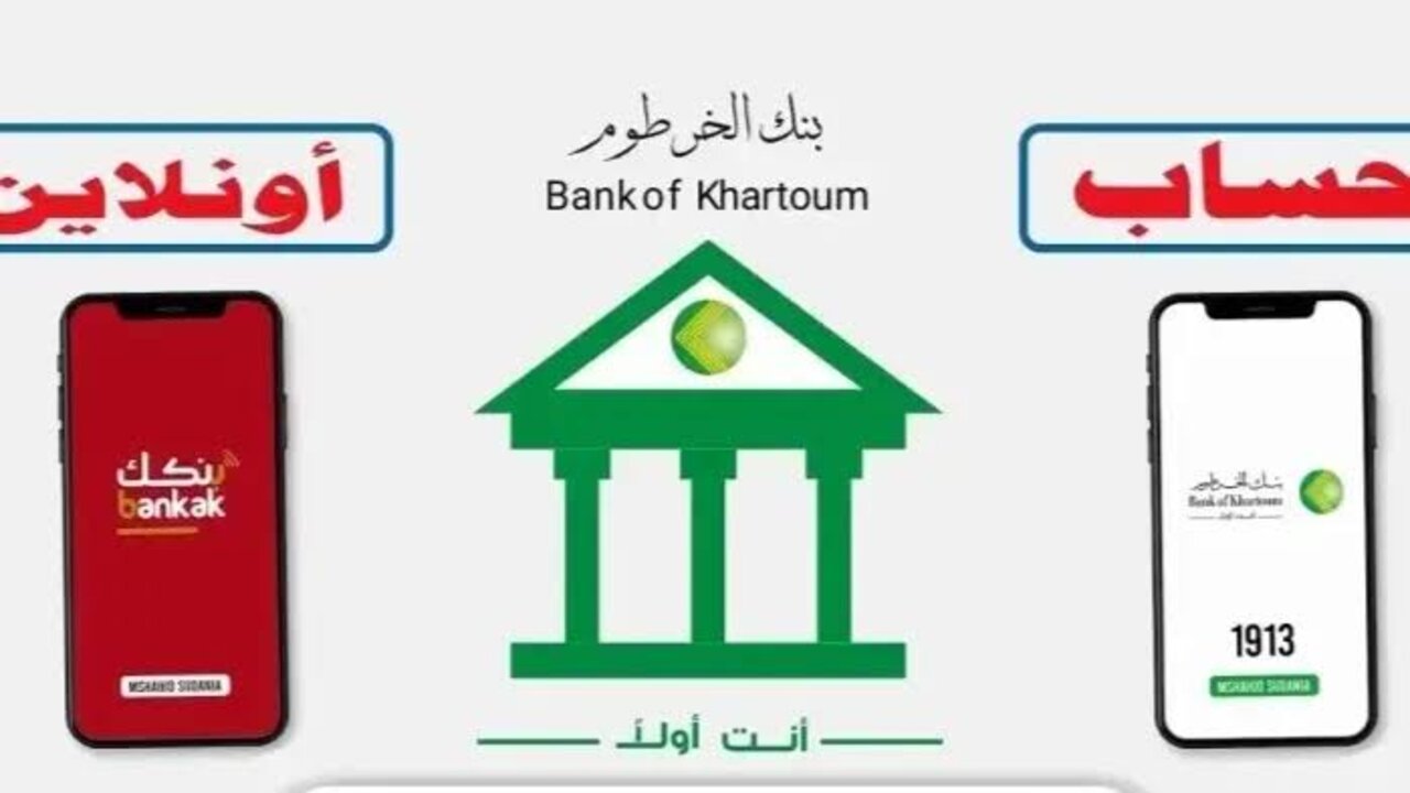 مـــن مكـــانـــك ONLINE.. رابط فتح حساب بنك الخرطوم اونلاين للمغتربين والمقيمين بعــد التحــديــث 2025 بدون زيارة الفرع