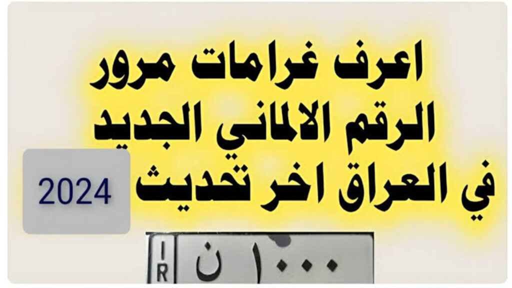 غرامات المرور العامة الرقم الالماني 2025