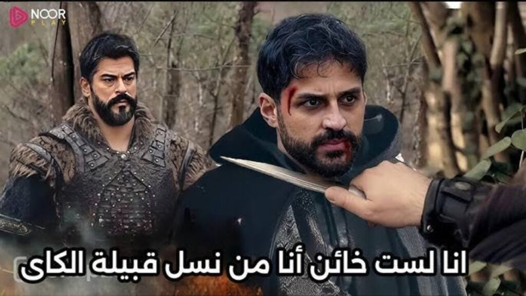 “خـائــن الكـايي وقــع في الفــخ“ مسلسل المؤسس عثمان الحلقة 177 “في هذا الموعــد“ على تــردد قناة ATV